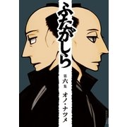 ふたがしら 6（小学館） [電子書籍]