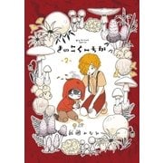 きのこくーちか 2（小学館） [電子書籍]