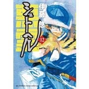 シュトヘル 12（小学館） [電子書籍]