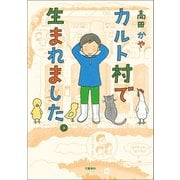 カルト村で生まれました。（文藝春秋） [電子書籍]
