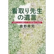 看取り先生の遺言 2000人以上を看取った、がん専門医の「往生伝」（文藝春秋） [電子書籍]