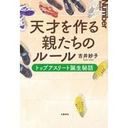 天才を作る親たちのルール トップアスリート誕生秘話（文藝春秋） [電子書籍]