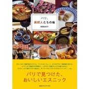 パリ、異邦人たちの味(フィガロブックス)（CEメディアハウス） [電子書籍]