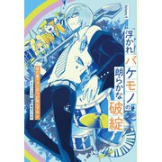 浮かれバケモノの朗らかな破綻 4巻（スクウェア･エニックス） [電子書籍]