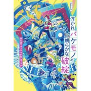 浮かれバケモノの朗らかな破綻 5巻（スクウェア･エニックス） [電子書籍]