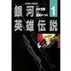 銀河英雄伝説(1)（徳間書店） [電子書籍]