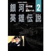 銀河英雄伝説(2)（徳間書店） [電子書籍]