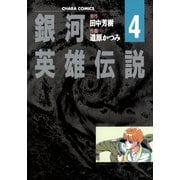 銀河英雄伝説(4)（徳間書店） [電子書籍]