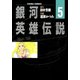 銀河英雄伝説(5)（徳間書店） [電子書籍]
