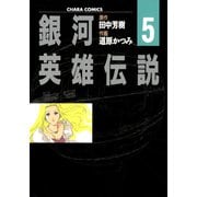 銀河英雄伝説(5)（徳間書店） [電子書籍]