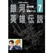 銀河英雄伝説(7)（徳間書店） [電子書籍]