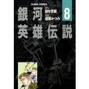 銀河英雄伝説(8)（徳間書店） [電子書籍]