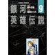 銀河英雄伝説(9)（徳間書店） [電子書籍]
