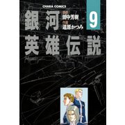 銀河英雄伝説(9)（徳間書店） [電子書籍]