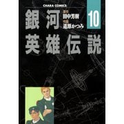 銀河英雄伝説(10)（徳間書店） [電子書籍]