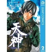 天神―TENJIN― 2（集英社） [電子書籍]