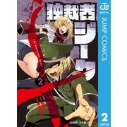 独裁者ジーク 2（集英社） [電子書籍]