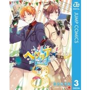 ヘタリア World☆Stars 3（集英社） [電子書籍]
