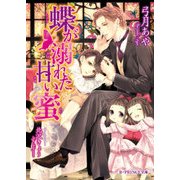 蝶が溺れた甘い蜜【特典SS付き】（KADOKAWA） [電子書籍]