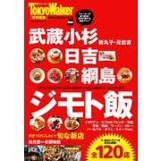 武蔵小杉・日吉・綱島 ジモト飯（KADOKAWA） [電子書籍]