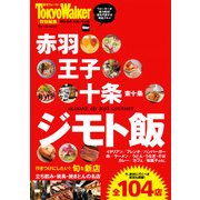 赤羽・王子・十条 ジモト飯（KADOKAWA） [電子書籍]