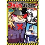 残念女幹部ブラックジェネラルさん(1)【電子特別版】（KADOKAWA） [電子書籍]