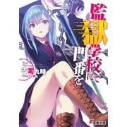監獄学校にて門番を（KADOKAWA） [電子書籍]