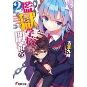 監獄学校にて門番を(2)（KADOKAWA） [電子書籍]
