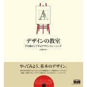 デザインの教室 手を動かして学ぶデザイントレーニング（エムディエヌコーポレーション） [電子書籍]