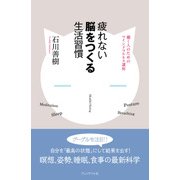 疲れない脳をつくる生活習慣（プレジデント社） [電子書籍]