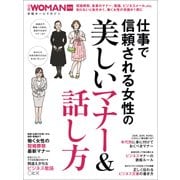 美しいマナー＆話し方（日経BP社） [電子書籍]