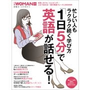 忙しい人もラクラク続く学び方 「1日5分」で英語が話せる！（日経BP社） [電子書籍]