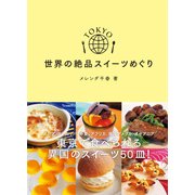 TOKYO 世界の絶品スイーツめぐり（日経ナショナルジオグラフィック社） [電子書籍]