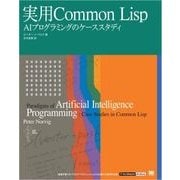 実用Common Lisp（翔泳社） [電子書籍]