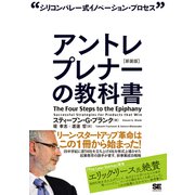 アントレプレナーの教科書[新装版]（翔泳社） [電子書籍]