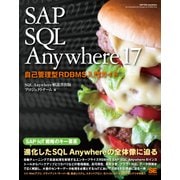 SAP SQL Anywhere 17 自己管理型RDBMS入門ガイド（翔泳社） [電子書籍]
