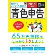 最新 自分でパパッと書ける青色申告 2016年版（翔泳社） [電子書籍]