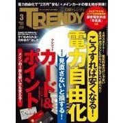 日経トレンディ 2016年3月号（日経BP社） [電子書籍]