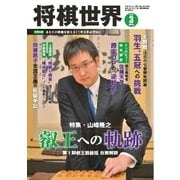 将棋世界 2016年3月号（マイナビ出版） [電子書籍]