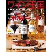 ワイン王国 2016年3月号（ワイン王国） [電子書籍]