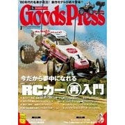 月刊GoodsPress(グッズプレス) 2016年3月号（徳間書店） [電子書籍]