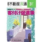 月刊 不動産流通 2016年3月号（不動産流通研究所） [電子書籍]