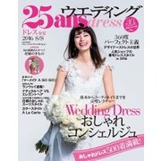 25ans Wedding ヴァンサンカンウエディング ドレス2016春夏（ハースト婦人画報社） [電子書籍]