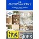 全国インテリアショップガイド 2016-2017（ネコ・パブリッシング） [電子書籍]