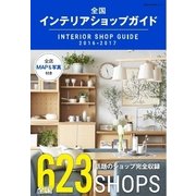 全国インテリアショップガイド 2016-2017（ネコ・パブリッシング） [電子書籍]