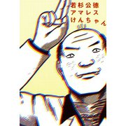 アマレスけんちゃん（講談社） [電子書籍]