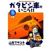 ガタピシ車でいこう！！(1) 風の巻（講談社） [電子書籍]