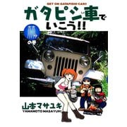 ガタピシ車でいこう！！(2) 林の巻（講談社） [電子書籍]