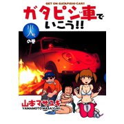 ガタピシ車でいこう！！(3) 火の巻（講談社） [電子書籍]