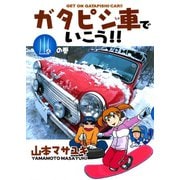 ガタピシ車でいこう！！(4) 山の巻（講談社） [電子書籍]